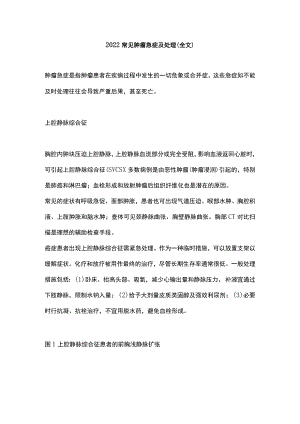 2022常见肿瘤急症及处理（全文）.docx