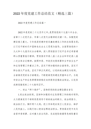 2022年度党建工作总结范文（精选三篇）.docx