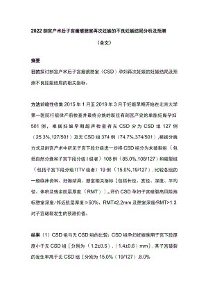 2022剖宫产术后子宫瘢痕憩室再次妊娠的不良妊娠结局分析及预测（全文）.docx
