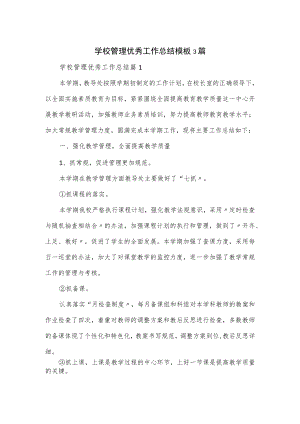 学校管理优秀工作总结模板3篇.docx