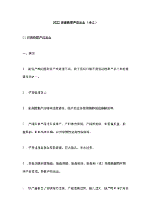 2022妊娠晚期产后出血（全文）.docx