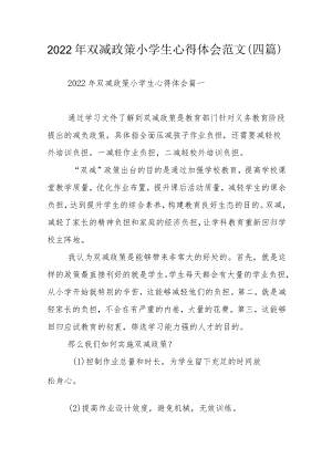 2022年双减政策小学生心得体会范文（四篇）.docx
