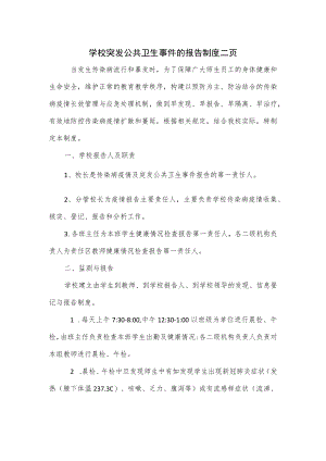 学校突发公共卫生事件的报告制度二页(1).docx