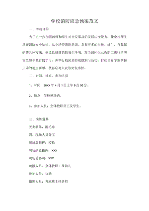 学校消防应急预案范文.docx
