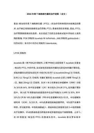 2022外周T细胞淋巴瘤的治疗进展（全文）.docx