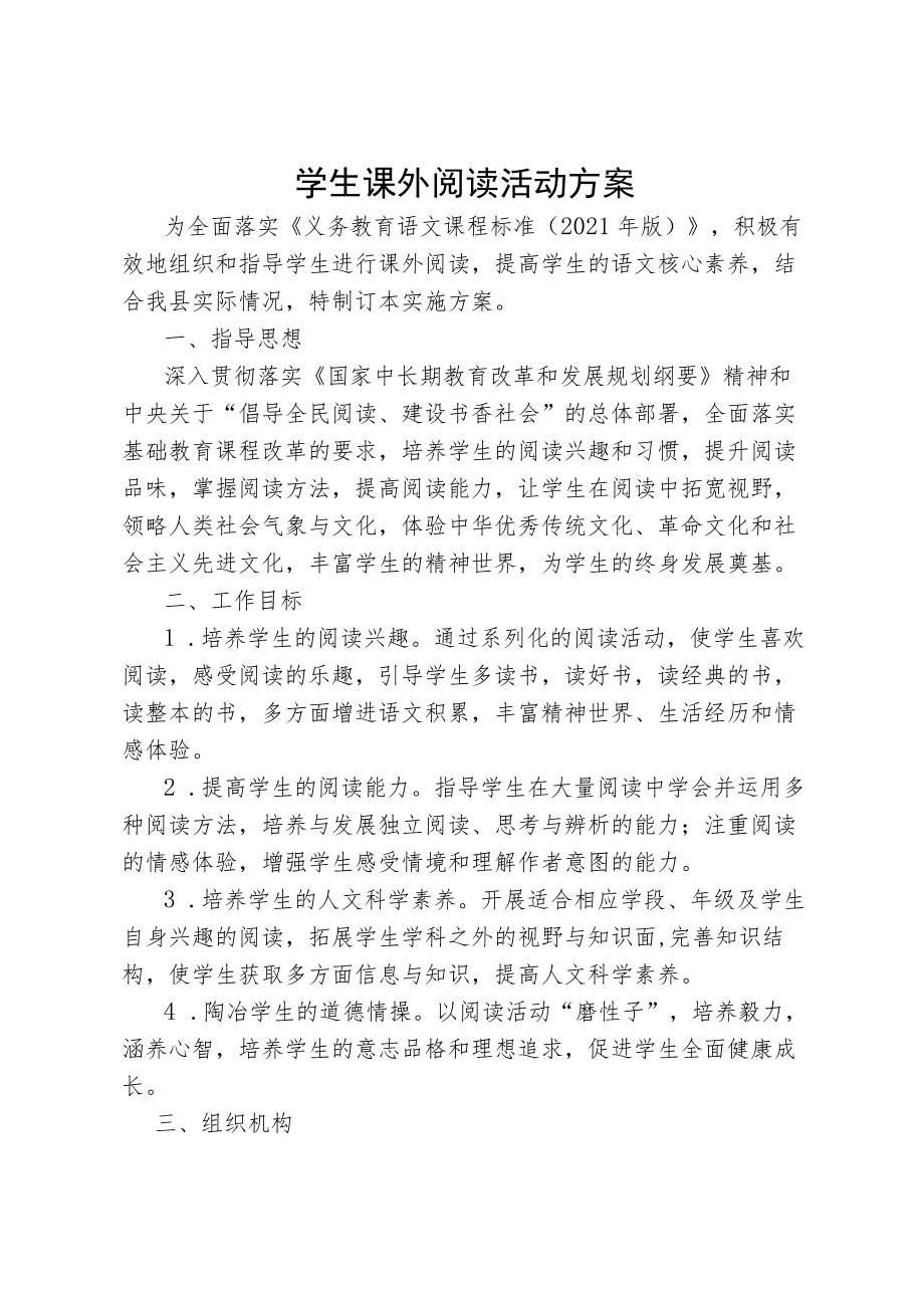 学生课外阅读活动方案.docx_第1页
