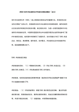 2022体外冲击波碎石术专家共识要点解读（全文）.docx