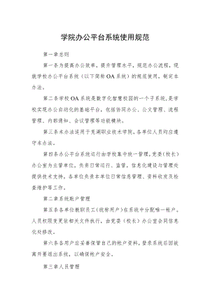 学院办公平台系统使用规范.docx