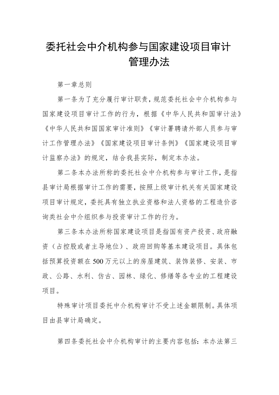委托社会中介机构参与国家建设项目审计管理办法.docx_第1页
