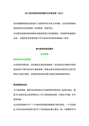 2022室内质控的实际操作及失控处理（全文）.docx