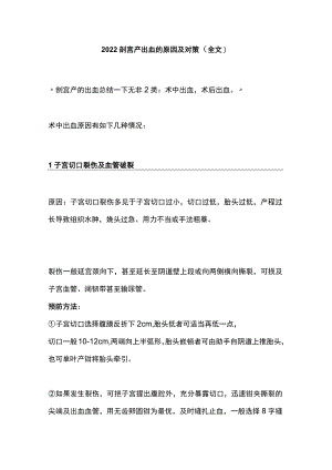 2022剖宫产出血的原因及对策（全文）.docx