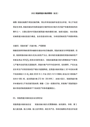2022双胎阴道分娩的管理（全文）.docx