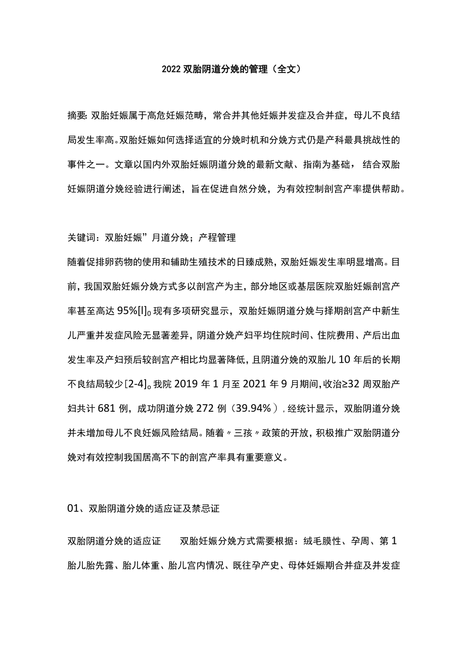 2022双胎阴道分娩的管理（全文）.docx_第1页