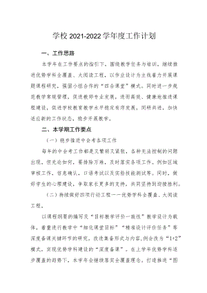 学校2021-2022学年度工作计划.docx