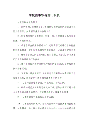 学校图书馆各部门职责.docx