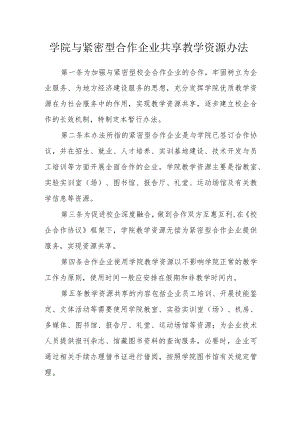 学院与紧密型合作企业共享教学资源办法.docx