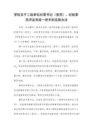 学院关于二级单位纪委书记（委员）、纪检委员评议党政一把手的实施办法.docx
