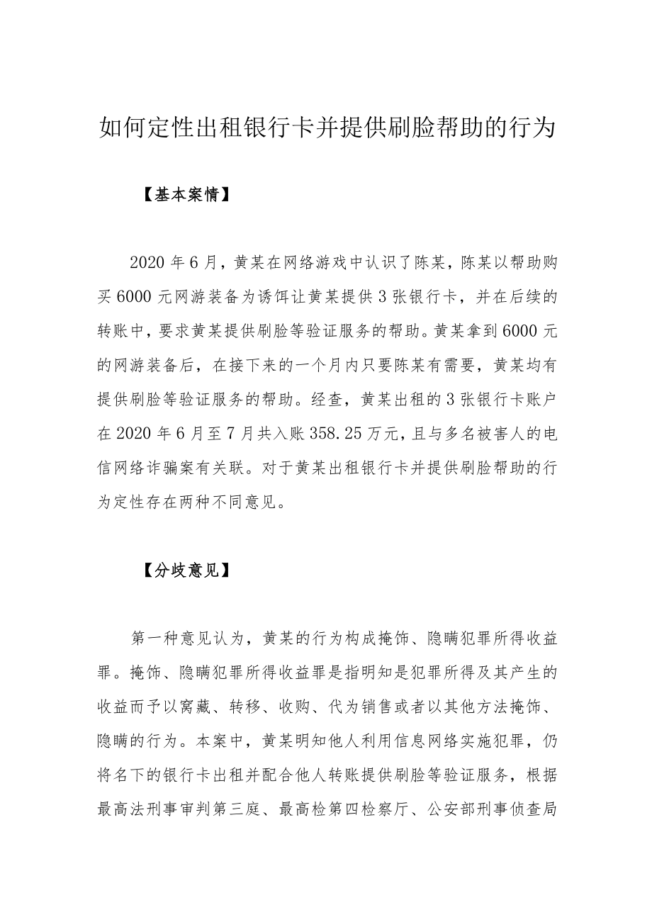 如何定性出租银行卡并提供刷脸帮助的行为.docx_第1页
