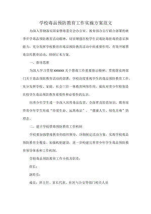 学校毒品预防教育工作实施方案范文.docx