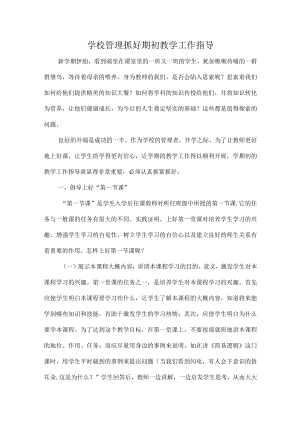 学校管理抓好期初教学工作指导.docx