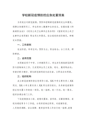 学校新冠疫情防控应急处置预案.docx