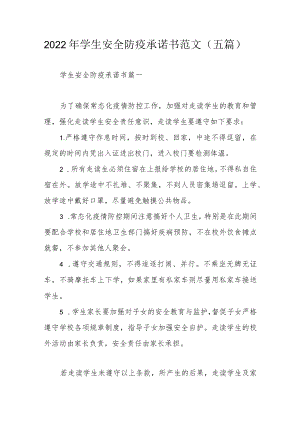 2022年学生安全防疫承诺书范文（五篇）.docx