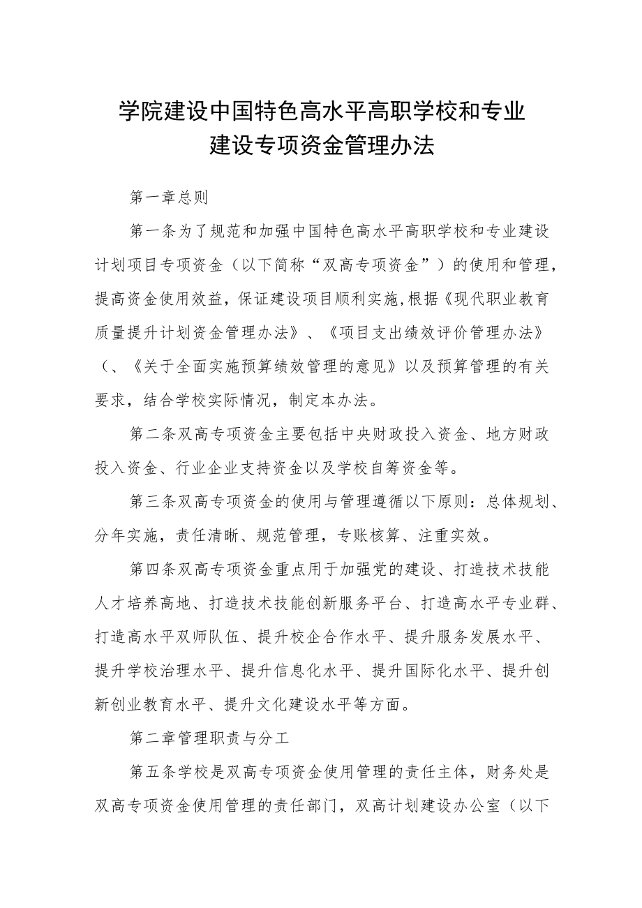 学院建设中国特色高水平高职学校和专业建设专项资金管理办法.docx_第1页