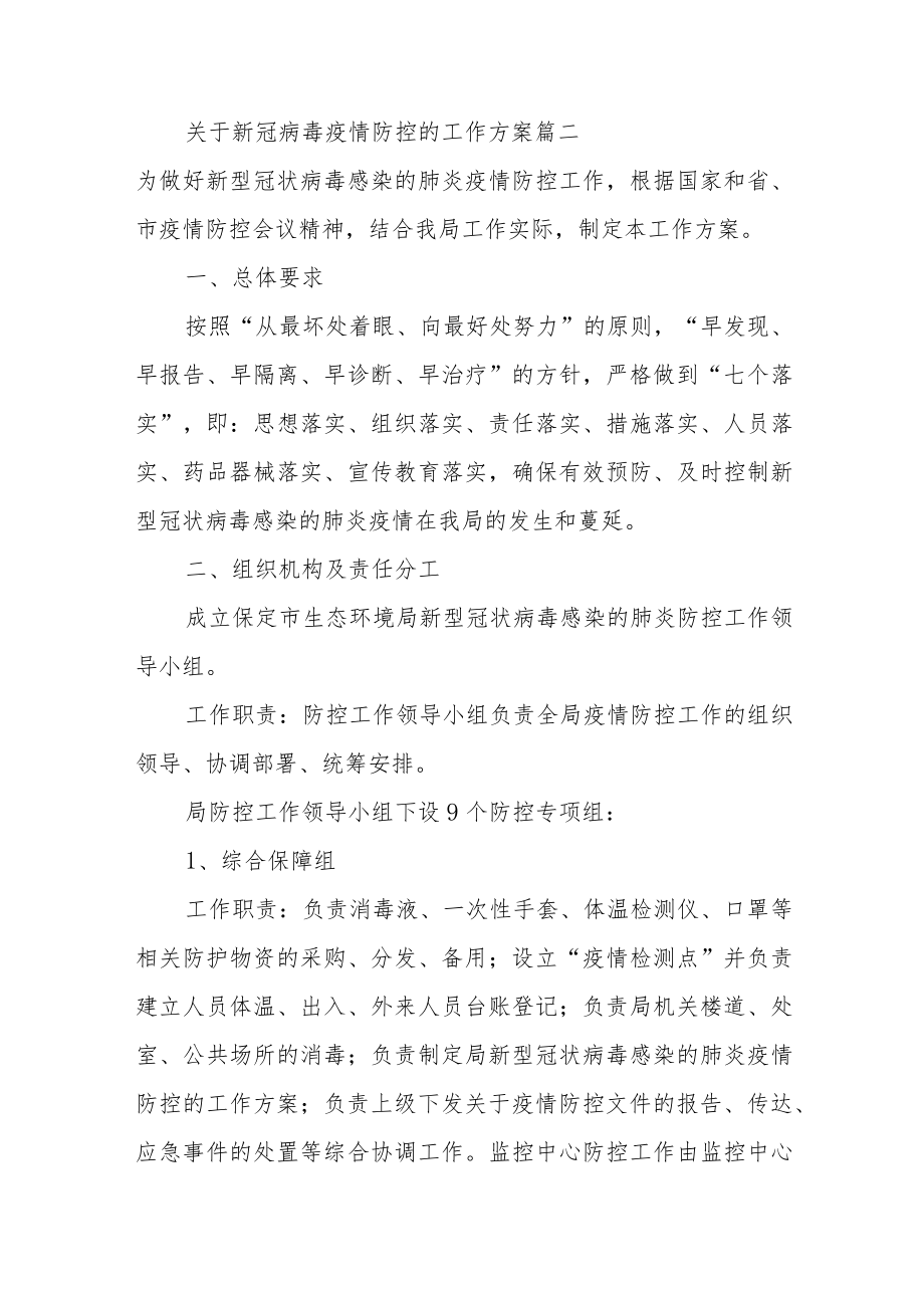 2022年新冠病毒疫情防控工作方案范文（六篇）.docx_第3页