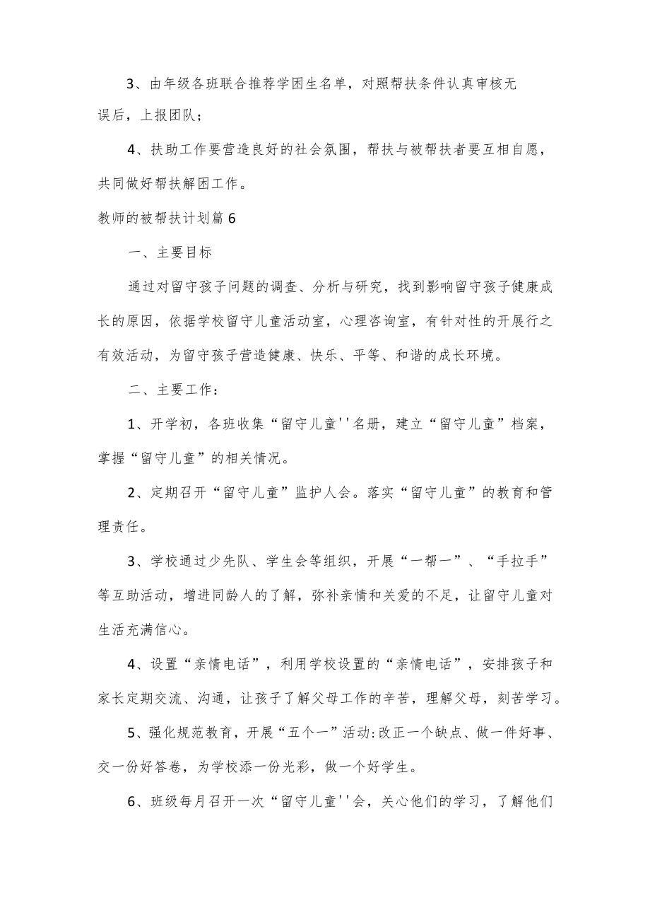 学困生、留守儿童、贫困生帮扶计划3篇.docx_第3页