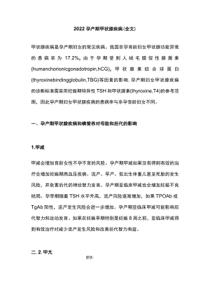 2022孕产期甲状腺疾病（全文）.docx