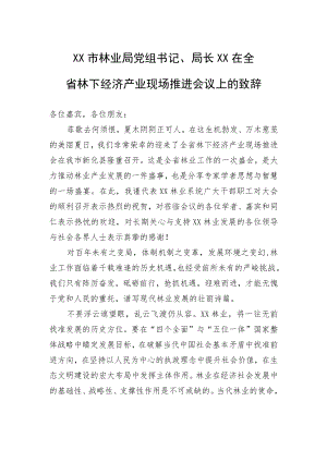 XX市林业局党组书记、局长XX在全省林下经济产业现场推进会议上的致辞（20220702）.docx