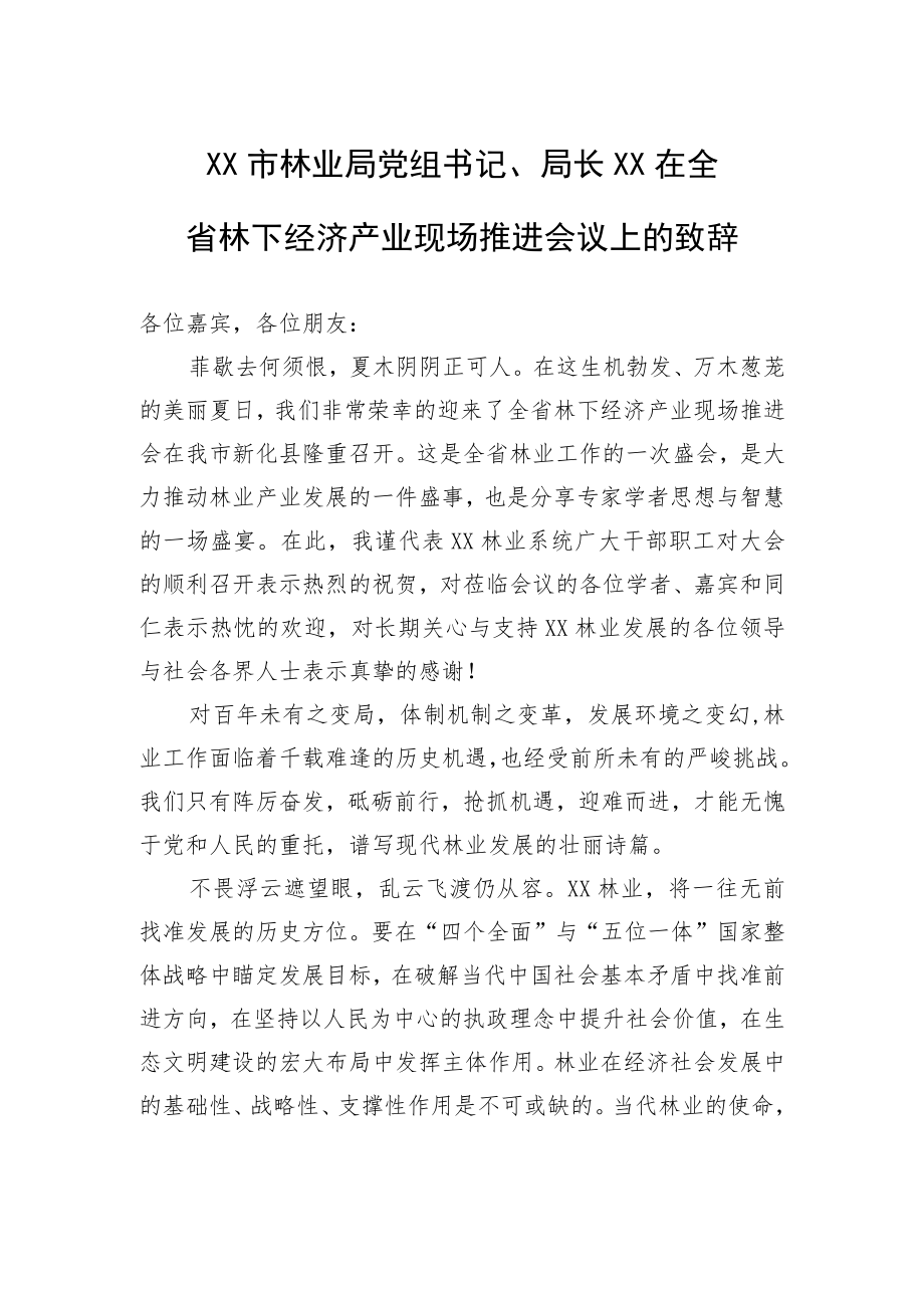 XX市林业局党组书记、局长XX在全省林下经济产业现场推进会议上的致辞（20220702）.docx_第1页