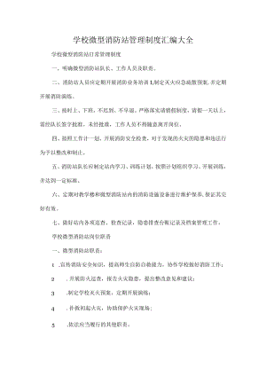 学校微型消防站管理制度汇编大全.docx