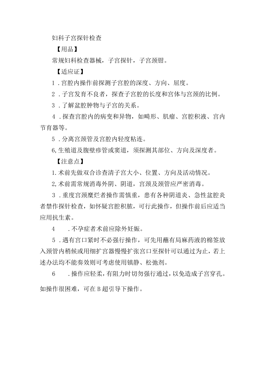 妇科子宫探针检查.docx_第1页