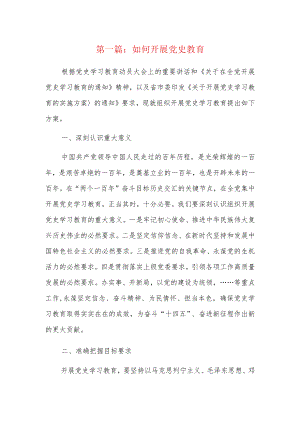 如何开展党史教育6篇.docx