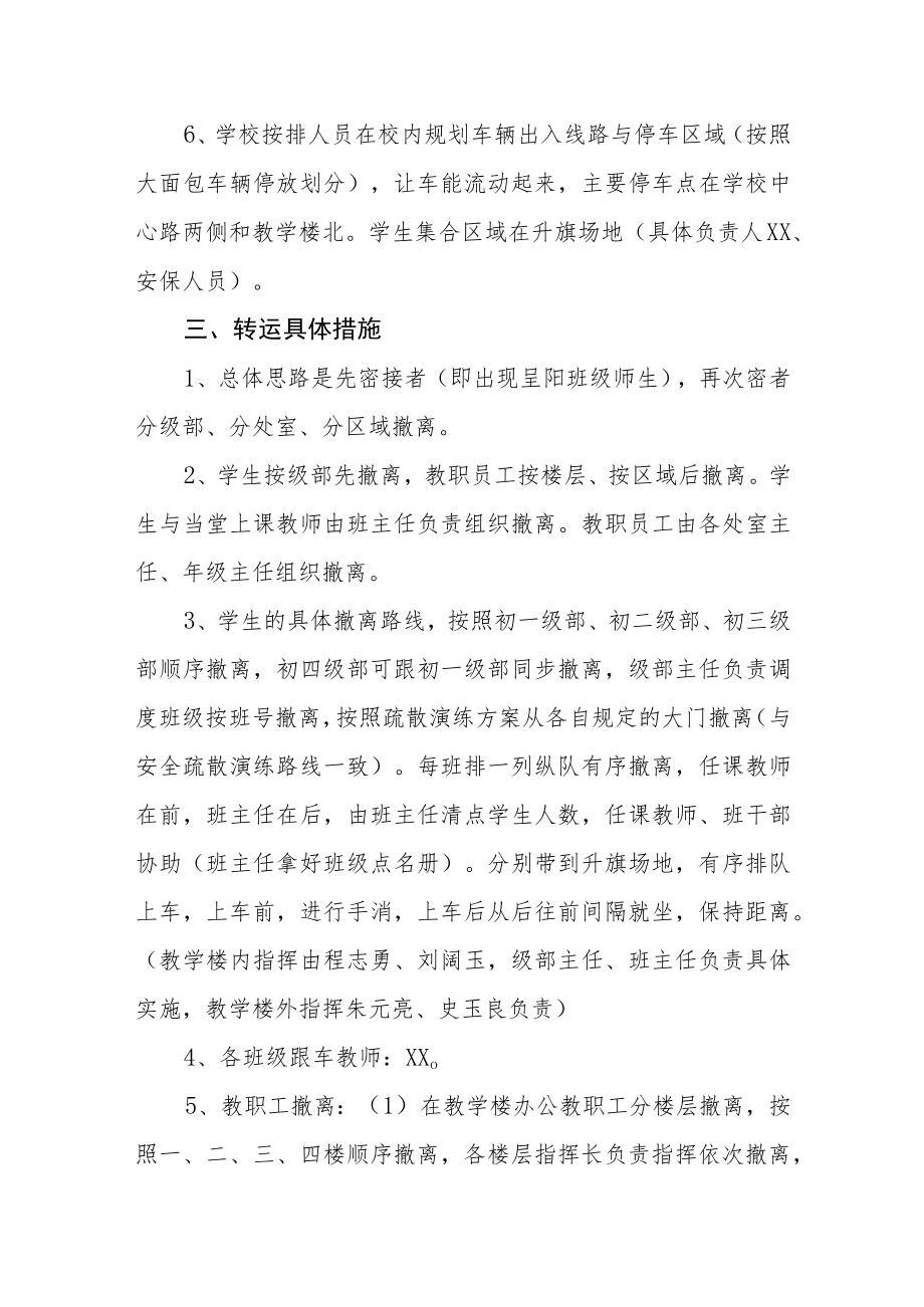 学校师生员工疫情疏散转运方案.docx_第2页