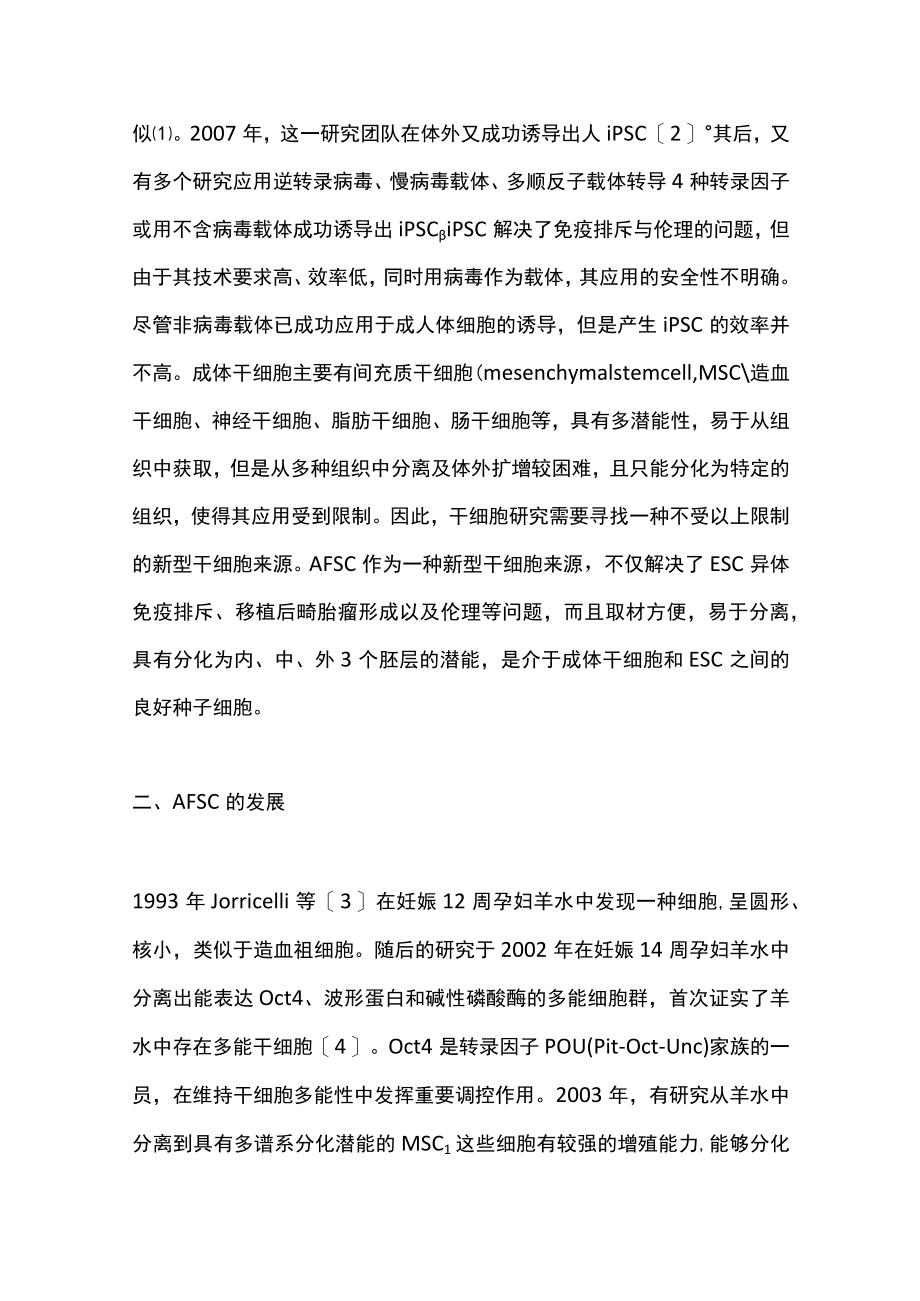 2022人羊水干细胞研究进展（全文）.docx_第2页