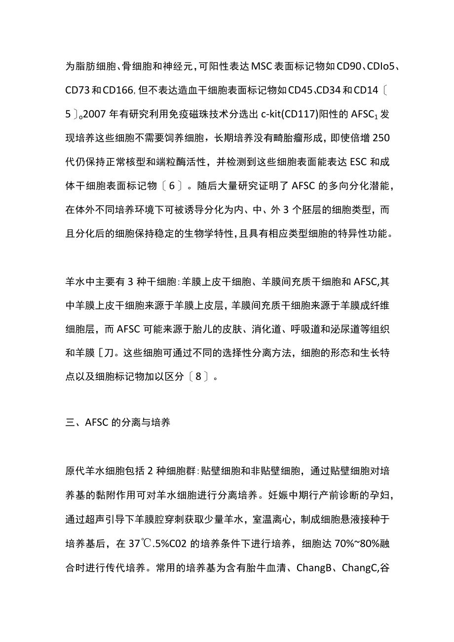 2022人羊水干细胞研究进展（全文）.docx_第3页