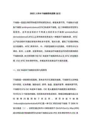 2022人羊水干细胞研究进展（全文）.docx