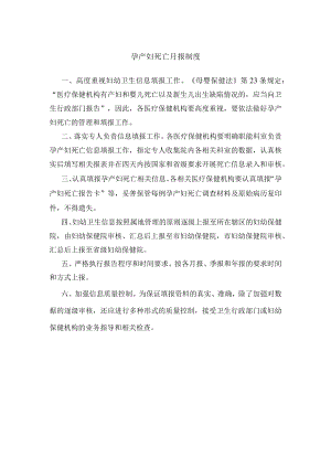 孕产妇死亡月报制度.docx