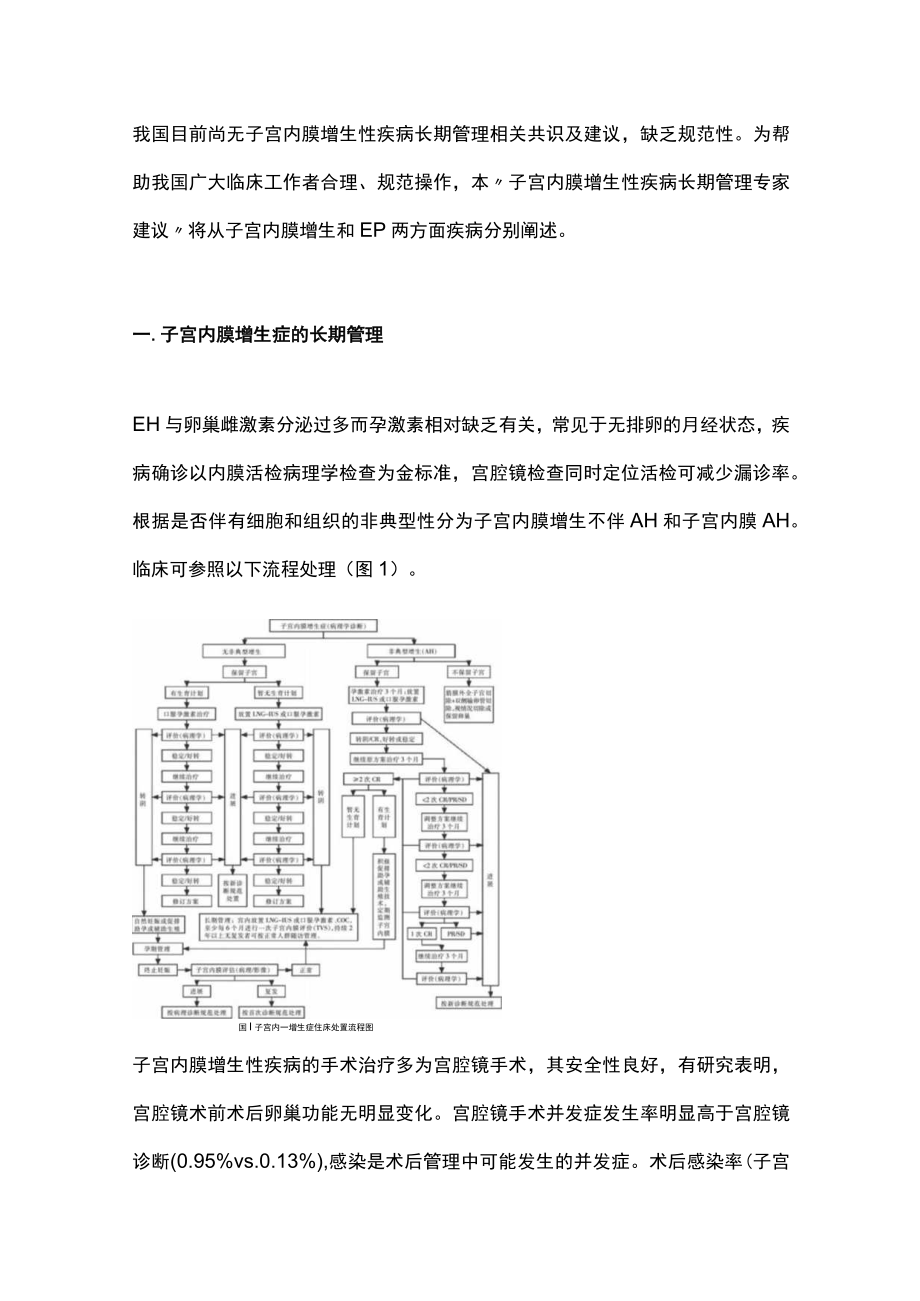 2022子宫内膜增生性疾病长期管理专家建议（全文）.docx_第2页