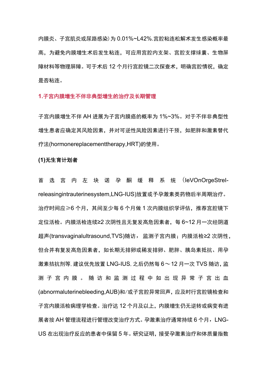 2022子宫内膜增生性疾病长期管理专家建议（全文）.docx_第3页