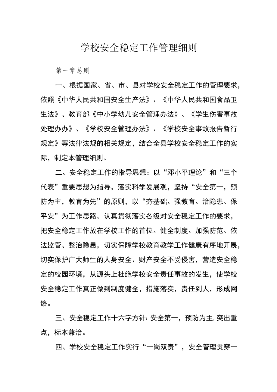 学校安全稳定工作管理细则.docx_第1页