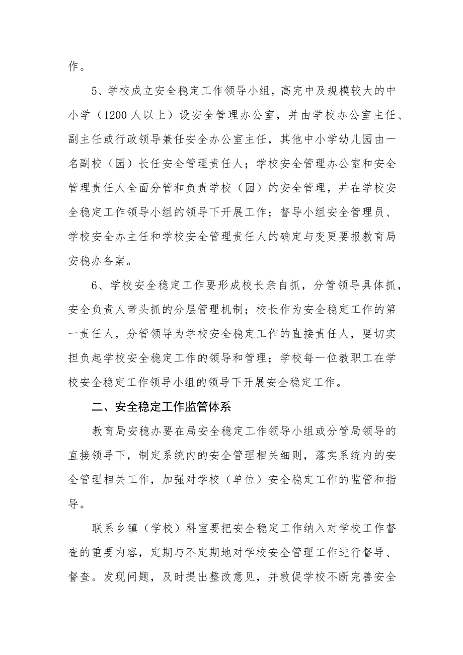 学校安全稳定工作管理细则.docx_第3页
