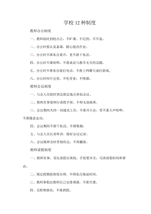 学校12种制度.docx