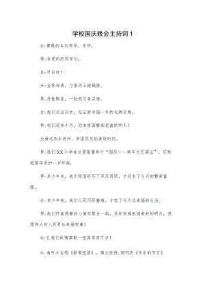 学校国庆晚会主持词2篇.docx