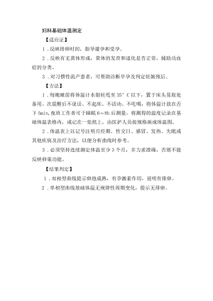 妇科基础体温测定.docx
