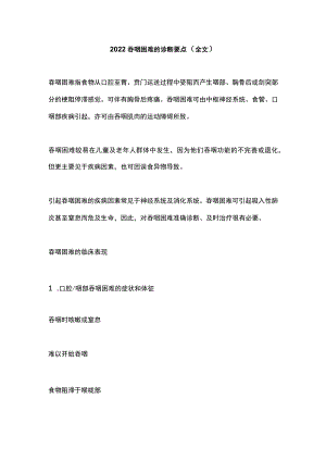 2022吞咽困难的诊断要点（全文）.docx
