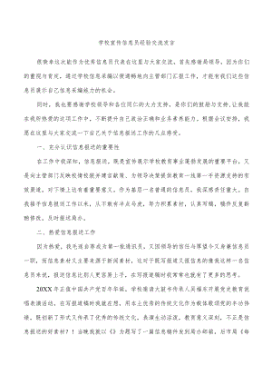 学校宣传信息员经验交流发言.docx