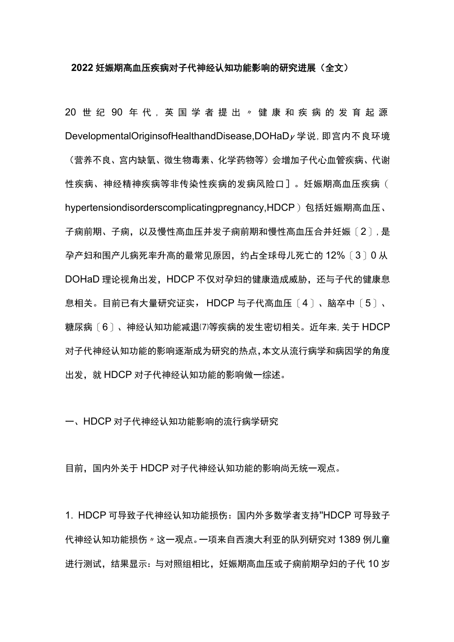 2022妊娠期高血压疾病对子代神经认知功能影响的研究进展（全文）.docx_第1页